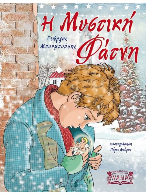 Η ΜΥΣΤΙΚΗ ΦΑΤΝΗ