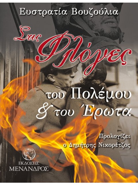 ΣΤΙΣ ΦΛΟΓΕΣ ΤΟΥ ΠΟΛΕΜΟΥ ΚΑΙ ΤΟΥ ΕΡΩΤΑ