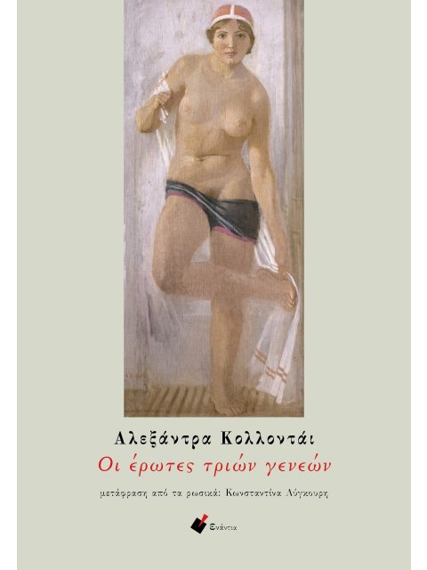 ΟΙ ΕΡΩΤΕΣ ΤΡΙΩΝ ΓΕΝΕΩΝ