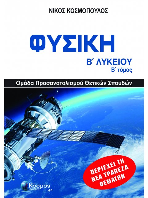 ΦΥΣΙΚΗ Β ΛΥΚ Β ΤΟΜΟΣ , ΟΜΑΔΑ ΠΡΟΣΑΝΑΤΟΛΙΣΜΟΥ ΘΕΤΙΚΩΝ ΣΠΟΥΔΩΝ