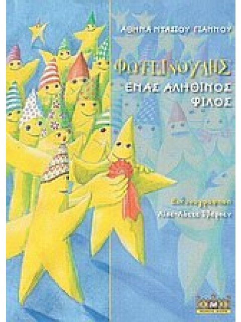 ΦΩΤΕΙΝΟΥΛΗΣ ΕΝΑΣ ΑΛΗΘΙΝΟΣ ΦΙΛΟΣ