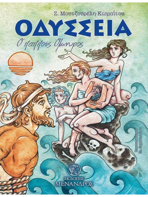 OΔΥΣΣΕΙΑ. Ο ΠΑΠΠΟΥΣ ΟΜΗΡΟΣ