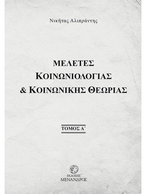 ΜΕΛΕΤΕΣ ΚΟΙΝΩΝΙΟΛΟΓΙΑΣ & ΚΟΙΝΩΝΙΚΗΣ ΘΕΩΡΙΑΣ. ΤΟΜΟΣ Α΄