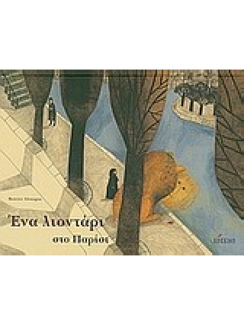 ΕΝΑ ΛΙΟΝΤΑΡΙ ΣΤΟ ΠΑΡΙΣΙ 1Η ΕΚΔΟΣΗ