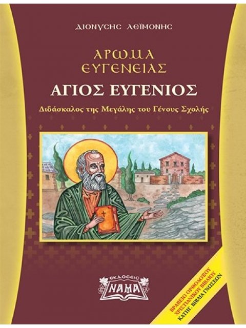 ΑΡΩΜΑ ΕΥΓΕΝΕΙΑΣ - ΑΓΙΟΣ ΕΥΓΕΝΙΟΣ - ΔΙΔΑΣΚΑΛΟΣ ΤΗΣ ΜΕΓΑΛΗΣ ΤΟΥ ΓΕΝΟΥΣ ΣΧΟΛΗΣ