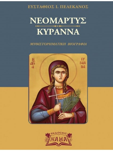 Νεομάρτυς Κυράννα