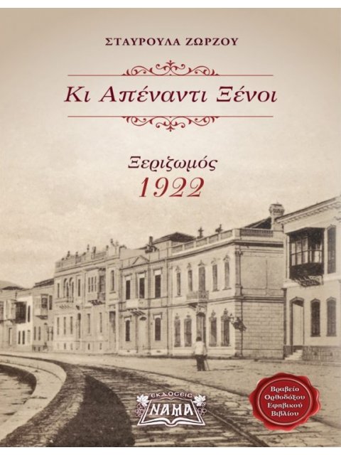 ΚΙ ΑΠΕΝΑΝΤΙ ΞΕΝΟΙ ΞΕΡΙΖΩΜΟΣ 1922
