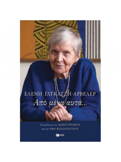 ΑΠΟ ΜΕΝΑ, ΑΥΤΑ…