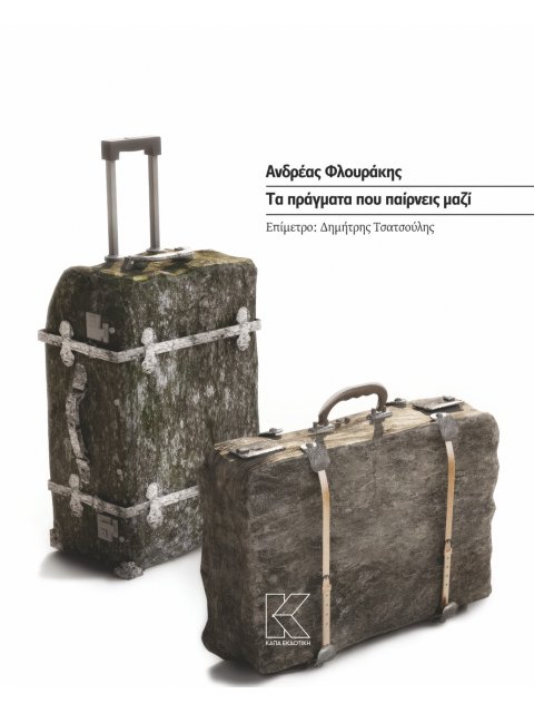 ΤΑ ΠΡΑΓΜΑΤΑ ΠΟΥ ΠΑΙΡΝΕΙΣ ΜΑΖΙ