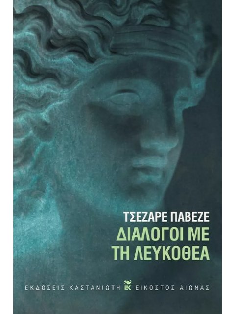 ΔΙΑΛΟΓΟΙ ΜΕ ΤΗ ΛΕΥΚΟΘΕΑ