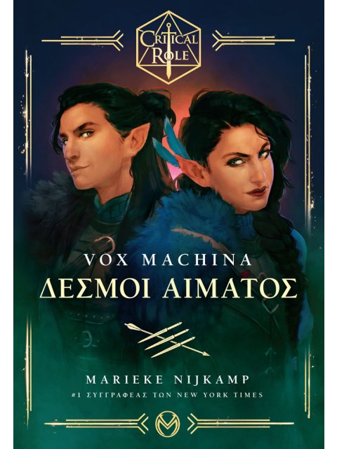 VOX MACHINA - ΔΕΣΜΟΊ ΑΊΜΑΤΟΣ