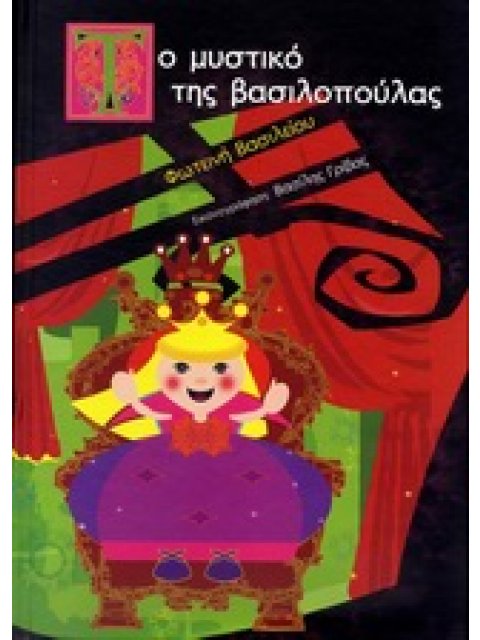 ΤΟ ΜΥΣΤΙΚΟ ΤΗΣ ΒΑΣΙΛΟΠΟΥΛΑΣ