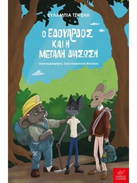 Ο ΕΔΟΥΑΡΔΟΣ ΚΑΙ Η ΜΕΓΑΛΗ ΔΙΑΣΩΣΗ