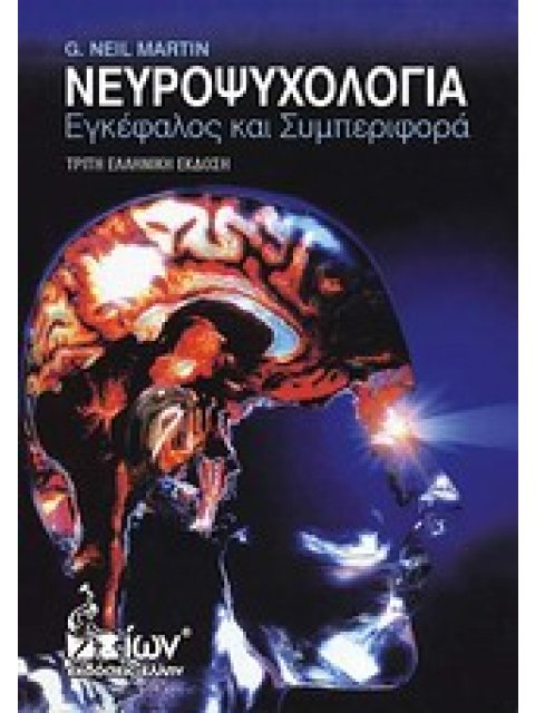 ΝΕΥΡΟΨΥΧΟΛΟΓΙΑ ΕΓΚΕΦΑΛΟΣ ΚΑΙ ΣΥΜΠΕΡΙΦΟΡΑ