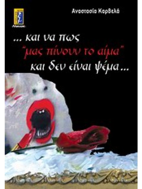 ...ΚΑΙ ΝΑ ΠΩΣ ΜΑΣ "ΠΙΝΟΥΝ ΤΟ ΑΙΜΑ" ΚΑΙ ΔΕΝ ΕΙΝΑΙ ΨΕΜΑ...