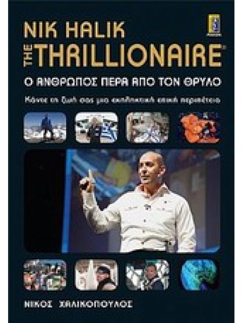 Ο ΑΝΘΡΩΠΟΣ ΠΕΡΑ ΑΠΟ ΤΟΝ ΘΡΥΛΟ