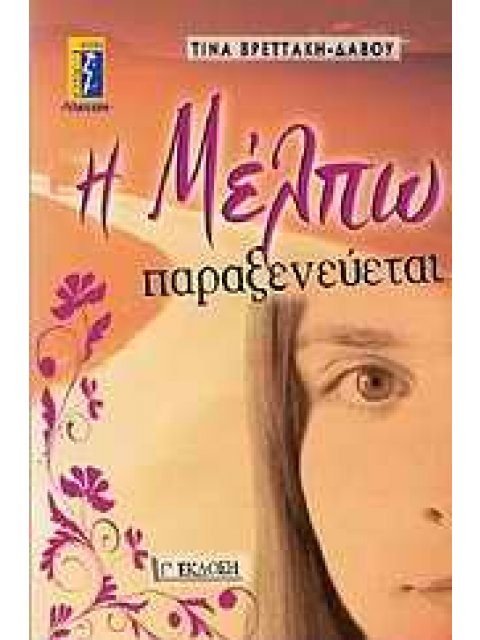 Η ΜΕΛΠΩ ΠΑΡΑΞΕΝΕΥΕΤΑΙ ΜΥΘΙΣΤΟΡΗΜΑ