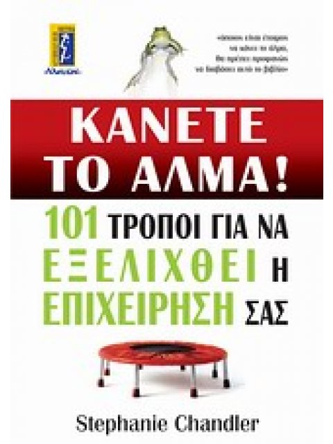 ΚΑΝΕΤΕ ΤΟ ΑΛΜΑ! 101 ΤΡΟΠΟΙ ΓΙΑ ΝΑ ΕΞΕΛΙΧΘΕΙ Η ΕΠΙΧΕΙΡΗΣΗ ΣΑΣ