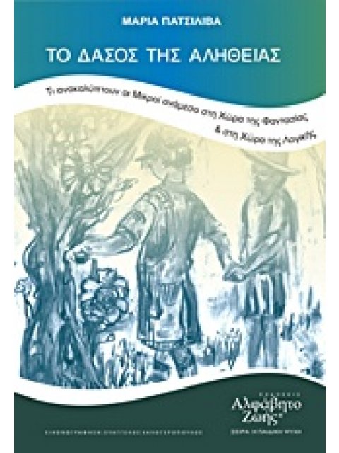 ΤΟ ΔΑΣΟΣ ΤΗΣ ΑΛΗΘΕΙΑΣ