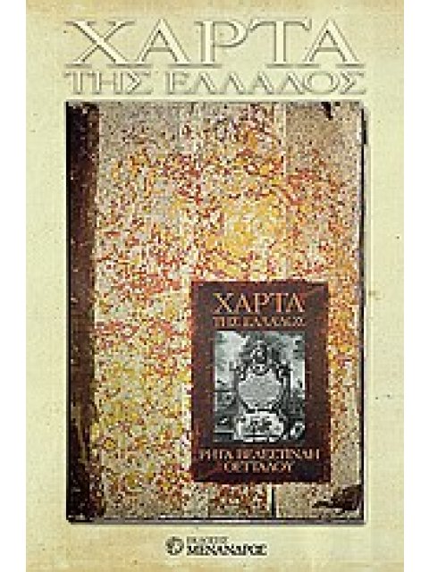 ΤΗ ΜΕΛΕΤΗ ΤΟΥ ΙΣΤΟΡΙΚΟΥ ΓΙΩΡΓΟΥ ΤΟΛΙΑ ΓΙΑ ΤΗ "ΧΑΡΤΑ" ΤΟΥ ΡΗΓΑ: "ΑΠΟΧΑΙΡΕΤΙΣΜΟΣ ΣΤΟ ΓΕΝΟΣ: ΑΥΤΟΚΡΑΤΟΡ