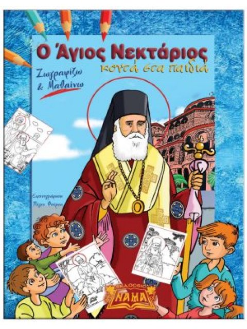 Ο ΑΓΙΟΣ ΝΕΚΤΑΡΙΟΣ ΚΟΝΤΑ ΣΤΑ ΠΑΙΔΙΑ ΧΡΩΜΑΤΙΖΩ ΚΑΙ ΜΑΘΑΙΝΩ
