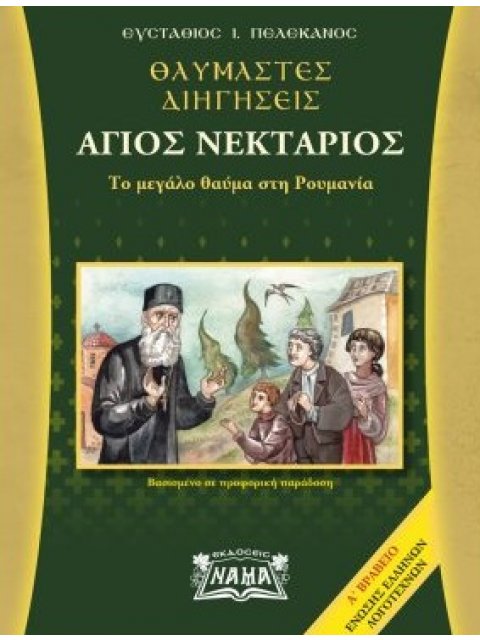 ΘΑΥΜΑΣΤΕΣ ΔΙΗΓΗΣΕΙΣ. ΑΓΙΟΣ ΝΕΚΤΑΡΙΟΣ ΤΟ ΜΕΓΑΛΟ ΘΑΥΜΑ ΣΤΗ ΡΟΥΜΑΝΙΑ