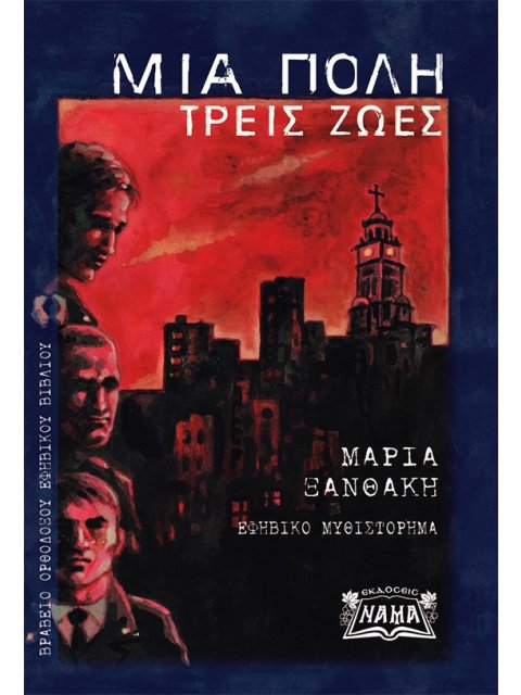 ΜΙΑ ΠΟΛΗ, ΤΡΕΙΣ ΖΩΕΣ