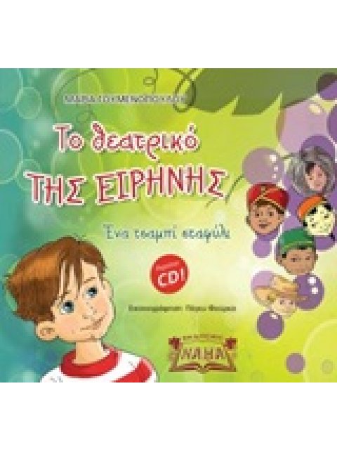 ΤΟ ΘΕΑΤΡΙΚΟ ΤΗΣ ΕΙΡΗΝΗΣ ΕΝΑ ΤΣΑΜΠΙ ΣΤΑΦΥΛΙ