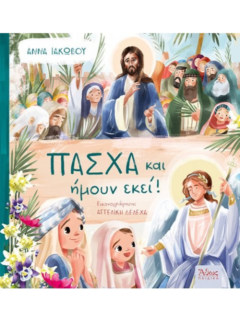 ΠΑΣΧΑ ΚΑΙ ΗΜΟΥΝ ΕΚΕΙ!