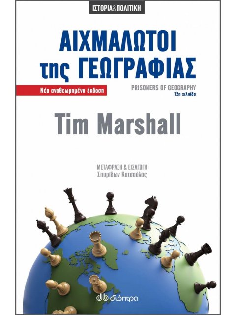 ΑΙΧΜΑΛΩΤΟΙ ΤΗΣ ΓΕΩΓΡΑΦΙΑΣ