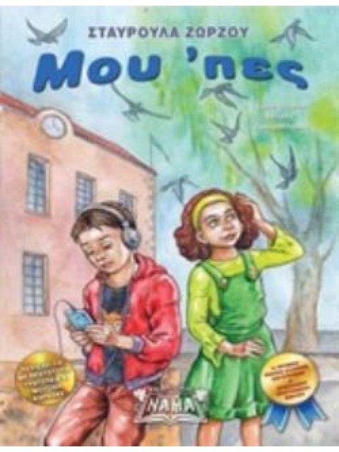 ΜΟΥ 'ΠΕΣ (+CD)