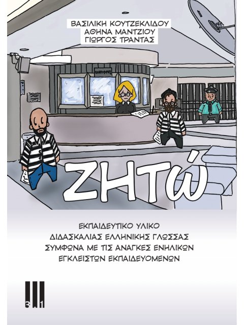 ΖΗΤΩ ΕΚΠΑΙΔΕΥΤΙΚΟ ΥΛΙΚΟ ΔΙΔΑΣΚΑΛΙΑΣ ΕΛΛΗΝΙΚΗΣ ΓΛΩΣΣΑΣ ΣΥΜΦΩΝΑ ΜΕ ΤΙΣ ΑΝΑΓΚΕΣ ΕΝΗΛΙΚΩΝ ΕΓΚΛΕΙΣΤΩΝ ΕΚΠ