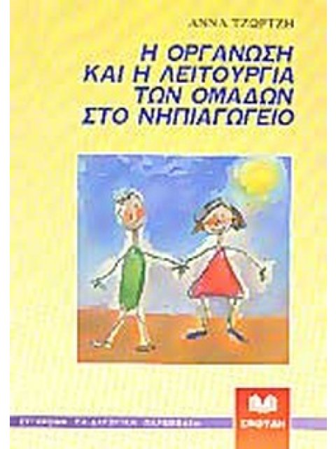 Η ΟΡΓΑΝΩΣΗ ΚΑΙ Η ΛΕΙΤΟΥΡΓΙΑ ΤΩΝ ΟΜΑΔΩΝ ΣΤΟ ΝΗΠΙΑΓΩΓΕΙΟ