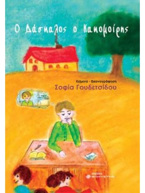 Ο ΔΑΣΚΑΛΟΣ Ο ΚΑΚΟΜΟΙΡΗΣ