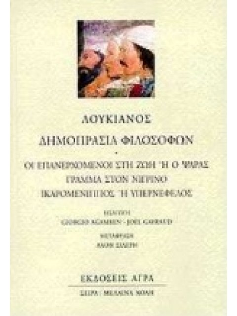 ΜΕΛΑΙΝΑ ΧΟΛΗ ΔΗΜΟΠΡΑΣΙΑ ΦΙΛΟΣΟΦΩΝ ΟΙ ΕΠΑΝΕΡΧΟΜΕΝΟΙ ΣΤΗ ΖΩΗ Η Ο ΨΑΡΑΣ: ΓΡΑΜΜΑ ΣΤΟΝ ΝΙΓΡΙΝΟ: ΙΚΑΡΟΜΕΝΙ