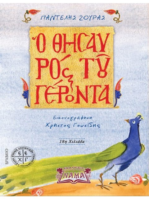 Ο ΘΗΣΑΥΡΟΣ ΤΟΥ ΓΕΡΟΝΤΑ