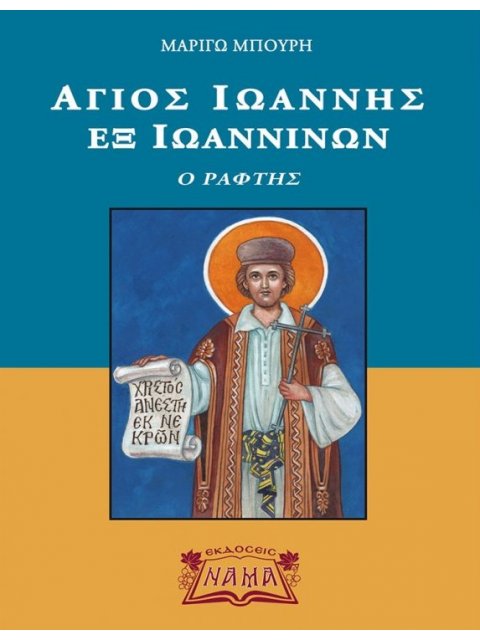 ΑΓΙΟΣ ΙΩΑΝΝΗΣ ΕΞ ΙΩΑΝΝΙΝΩΝ – Ο ΡΑΦΤΗΣ
