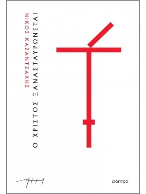 Ο ΧΡΙΣΤΟΣ ΞΑΝΑΣΤΑΥΡΩΝΕΤΑΙ (ΧΑΡΤΟΔΕΤΟ)