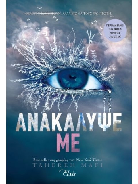 ΑΝΑΚΑΛΥΨΕ ΜΕ