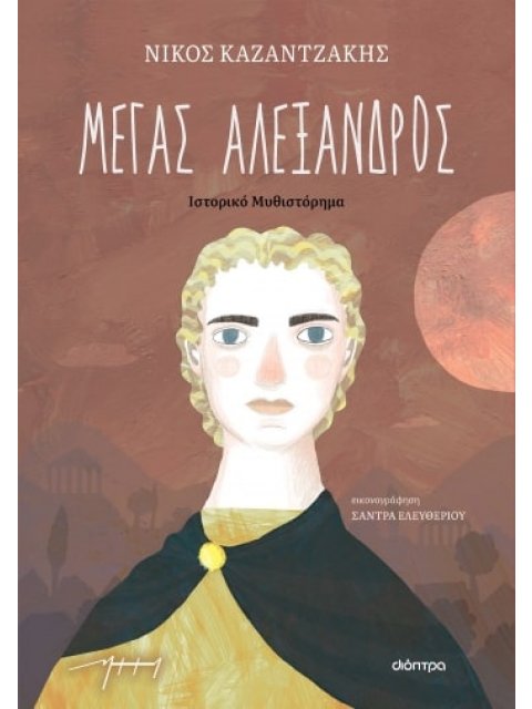 ΜΕΓΑΣ ΑΛΕΞΑΝΔΡΟΣ