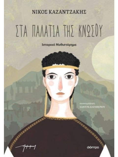 ΣΤΑ ΠΑΛΑΤΙΑ ΤΗΣ ΚΝΩΣΟΥ