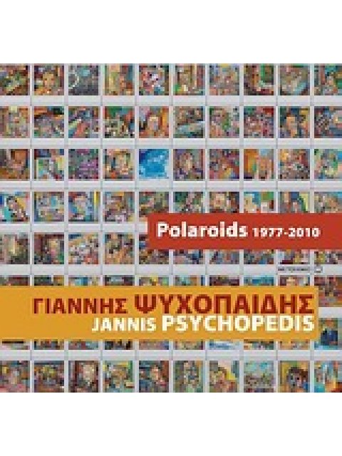 POLAROIDS 1977-2010 - ΨΗΦΙΔΕΣ ΜΙΑΣ ΕΠΙΖΩΓΡΑΦΙΣΜΕΝΗΣ ΜΝΗΜΗΣ