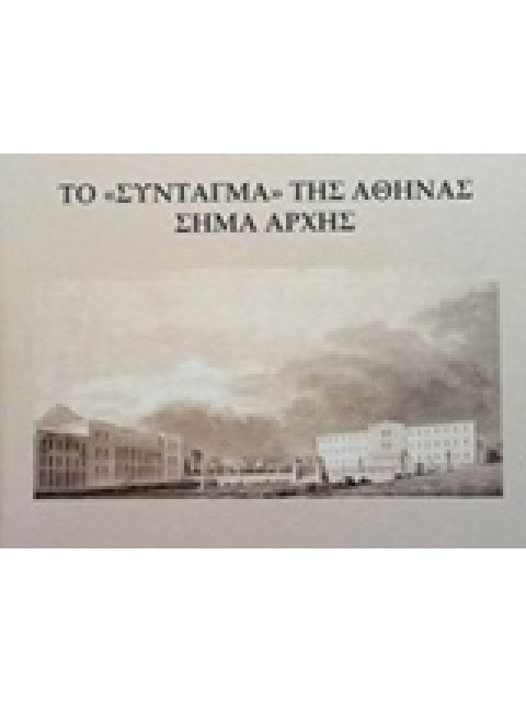 ΤΟ "ΣΥΝΤΑΓΜΑ" ΤΗΣ ΑΘΗΝΑΣ, ΣΗΜΑ ΑΡΧΗΣ