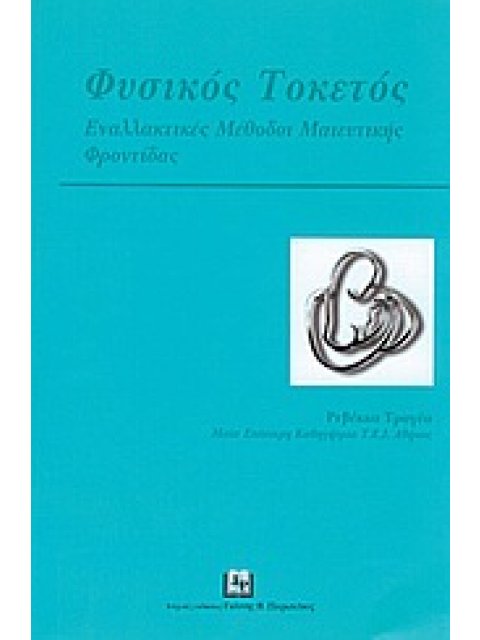 ΦΥΣΙΚΟΣ ΤΟΚΕΤΟΣ ΕΝΑΛΛΑΚΤΙΚΕΣ ΜΕΘΟΔΟΙ ΜΑΙΕΥΤΙΚΗΣ ΦΡΟΝΤΙΔΑΣ