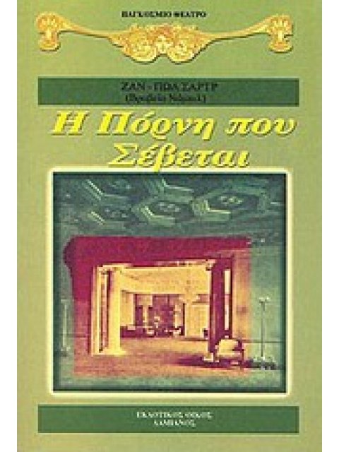 Η ΠΟΡΝΗ ΠΟΥ ΣΕΒΕΤΑΙ