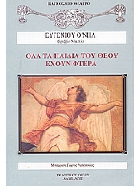 ΟΛΑ ΤΑ ΠΑΙΔΙΑ ΤΟΥ ΘΕΟΥ ΕΧΟΥΝ ΦΤΕΡΑ