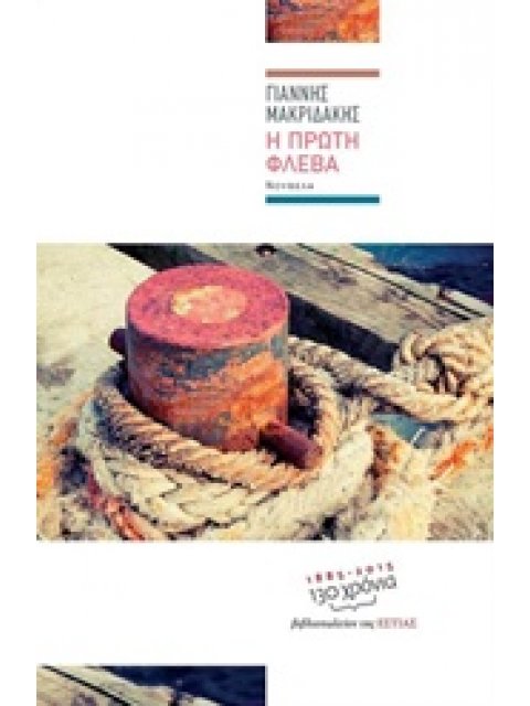 Η ΠΡΩΤΗ ΦΛΕΒΑ ΝΟΥΒΕΛΑ