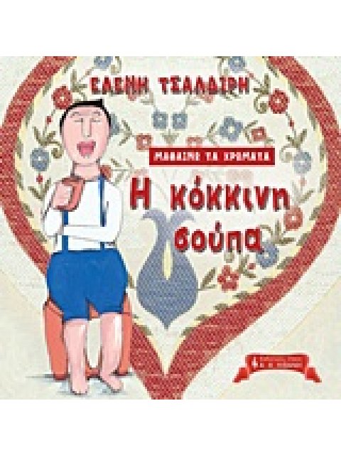 ΠΑΙΔΙΚΗ ΒΙΒΛΙΟΘΗΚΗ ΜΑΘΑΙΝΩ ΤΑ ΧΡΩΜΑΤΑ: Η ΚΟΚΚΙΝΗ ΣΟΥΠΑ