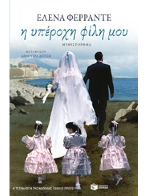 ΤΕΤΡΑΛΟΓΙΑ ΤΗΣ ΝΑΠΟΛΗΣ-Η ΥΠΕΡΟΧΗ ΦΙΛΗ ΜΟΥ 1