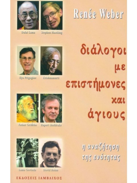 ΔΙΑΛΟΓΟΙ ΜΕ ΕΠΙΣΤΗΜΟΝΕΣ ΚΑΙ ΑΓΙΟΥΣ